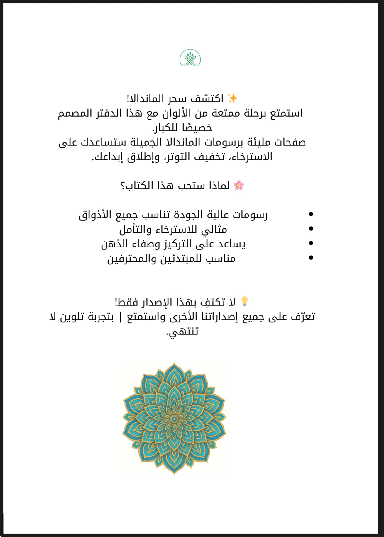 دفتر تلوين الماندالا للكبار – استرخِ وأطلق إبداعك