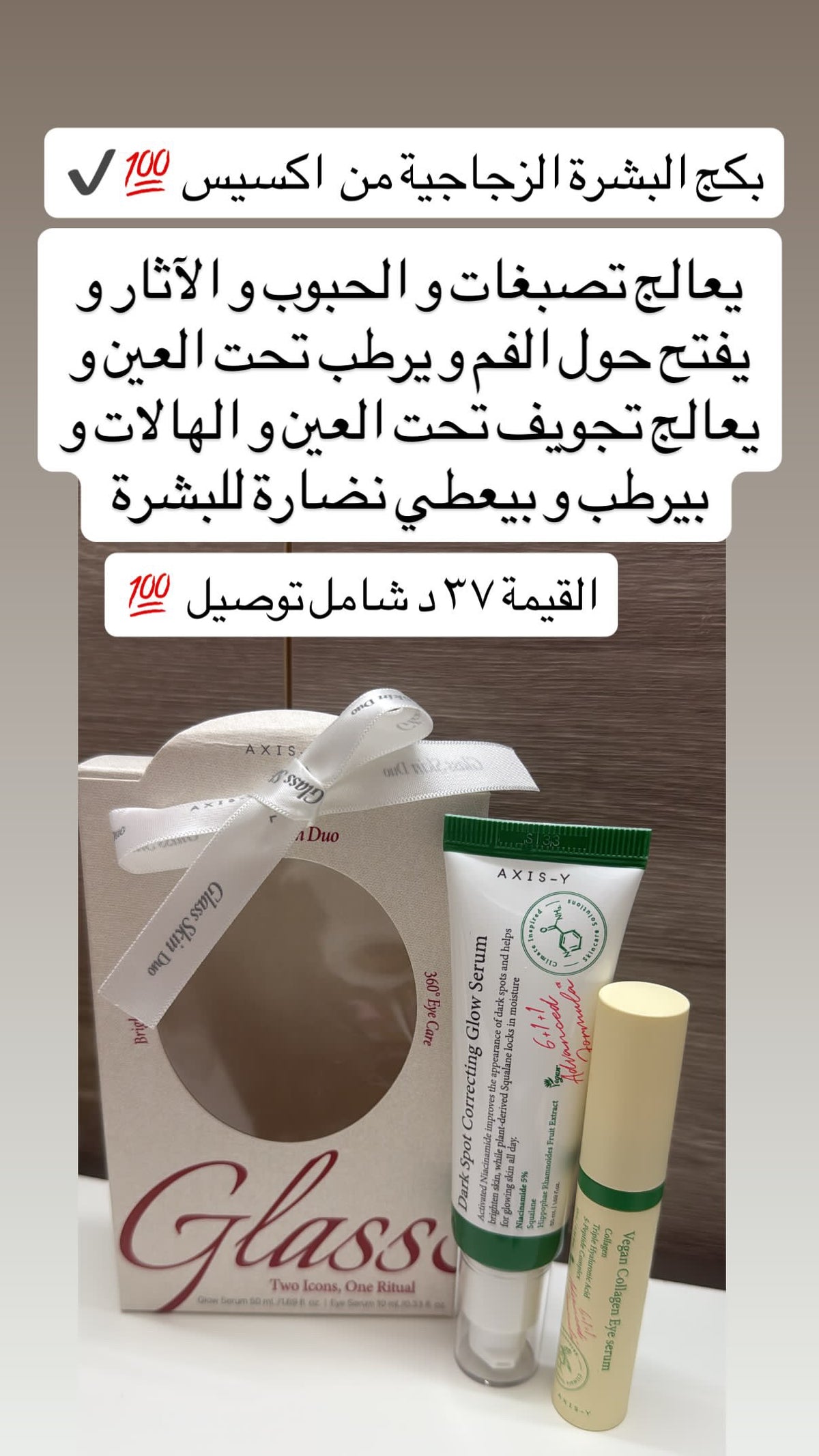 بكج البشرة الزجاجية من اكسيس