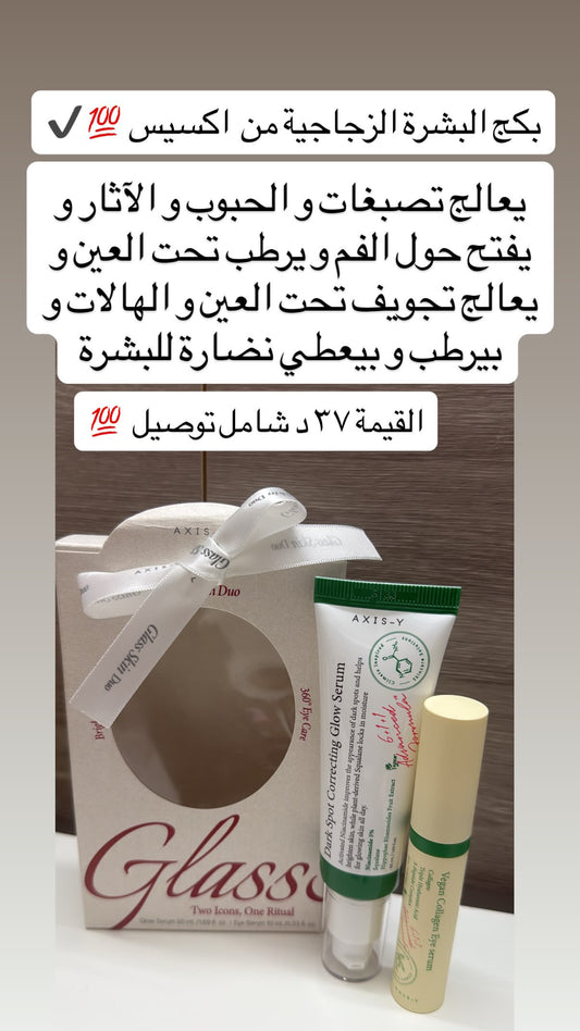 بكج البشرة الزجاجية من اكسيس