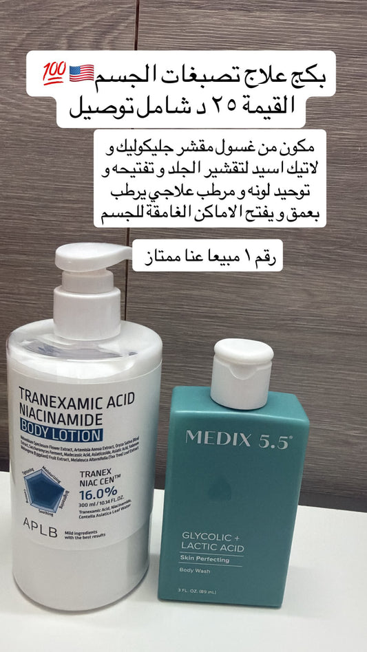 بكج علاج تصبغات الجسم