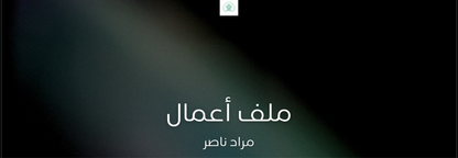 باقة التوظيف الاحترافية – CV + Cover Letter + معرض الأعمال