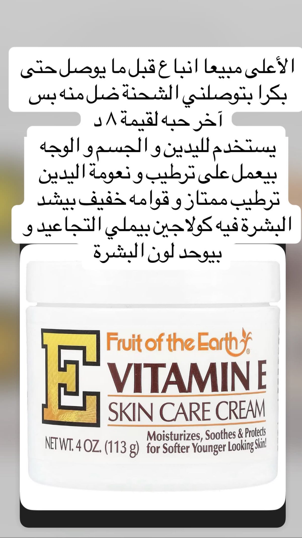 كريم  فيتامين e الأمريكي للترطيب و علاج البشرة