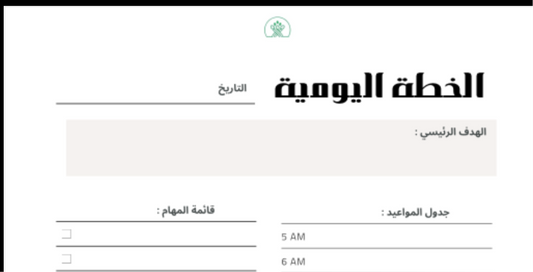 مخطط يومي عملي – صفحة واحدة PDF قابلة للطباعة